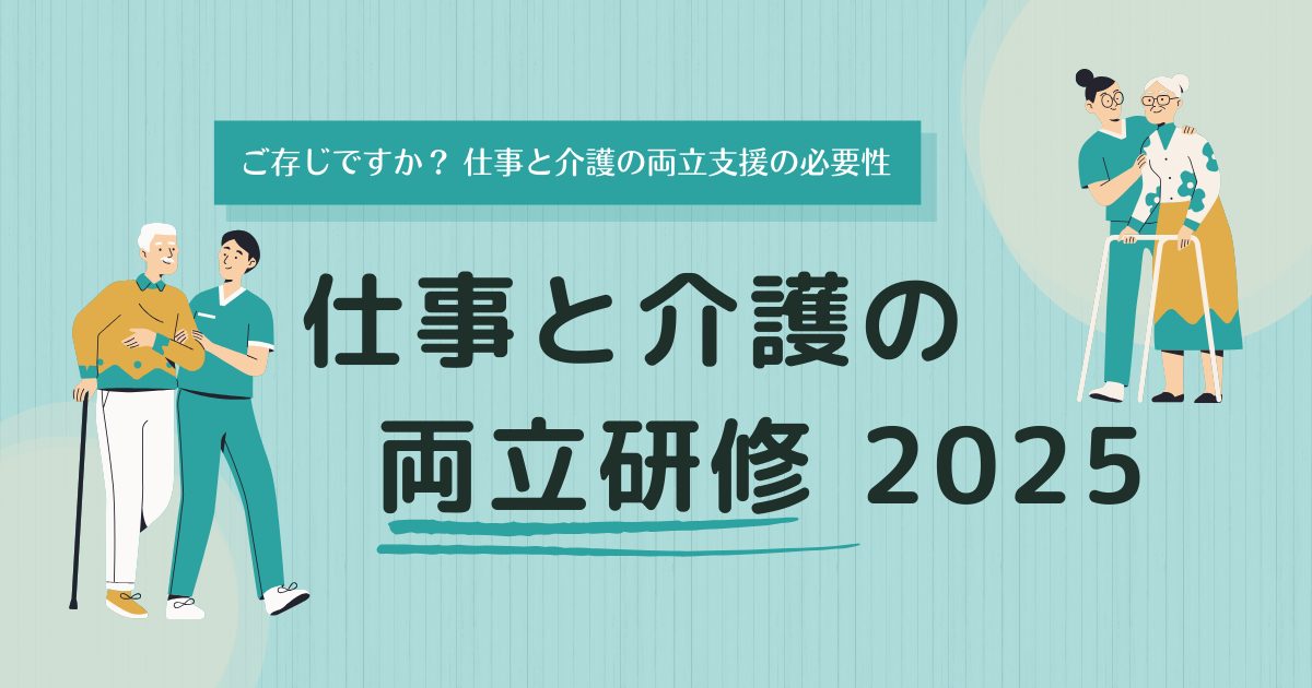 仕事と介護の両立研修資料ダウンロード