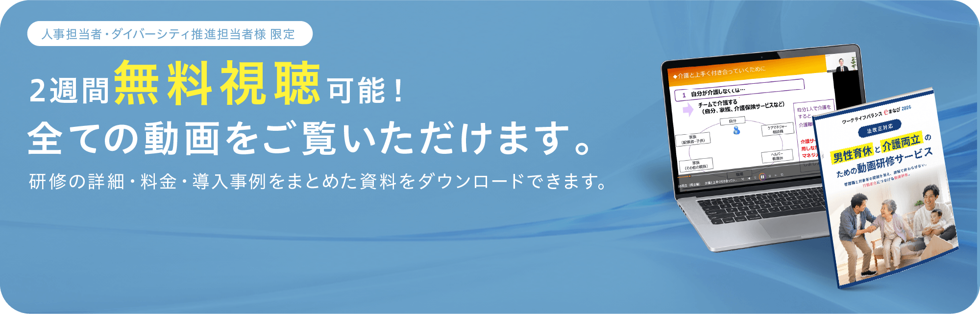 人事担当者・ダイバーシティ推進担当者様限定 2週間無料視聴可能！全ての動画をご覧いただけます。研修の詳細・料金・導入事例をまとめた資料をダウンロードできます。