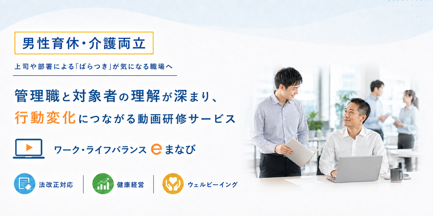 男性育休・介護両立をテーマに、管理職と対象者の認識を揃えて行動変化につなげる動画研修サービスのファーストビュー