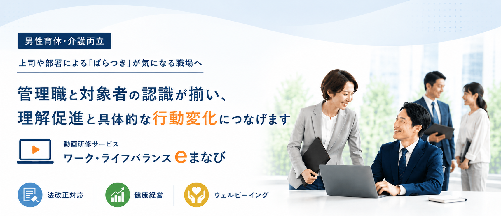 男性育休・介護両立をテーマに、管理職と対象者の認識を揃えて行動変化につなげる動画研修サービスのファーストビュー