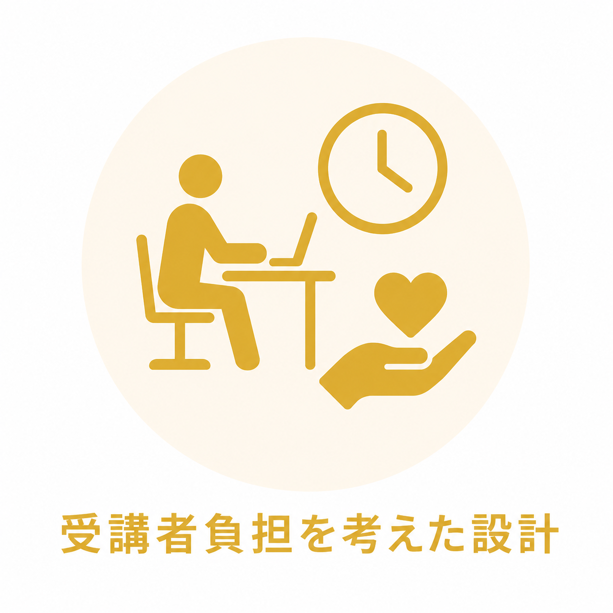 受講者負担を考えた設計を表す時計とチャプター形式のアイコン
