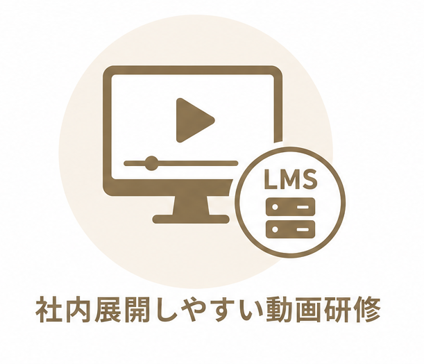 社内展開しやすい動画研修を表す動画画面とLMSのアイコン