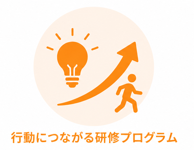 行動につながる研修プログラムを表す電球と上向き矢印のアイコン